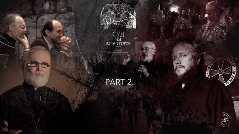 Сучасна інквізиція в РПЦ. Частина 2
