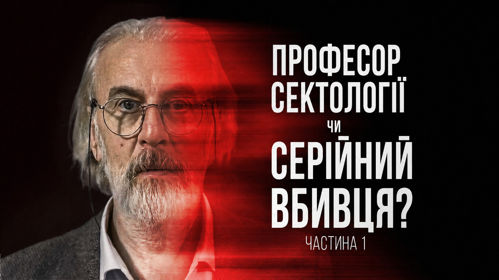 Професор сектології чи серійний вбивця?
