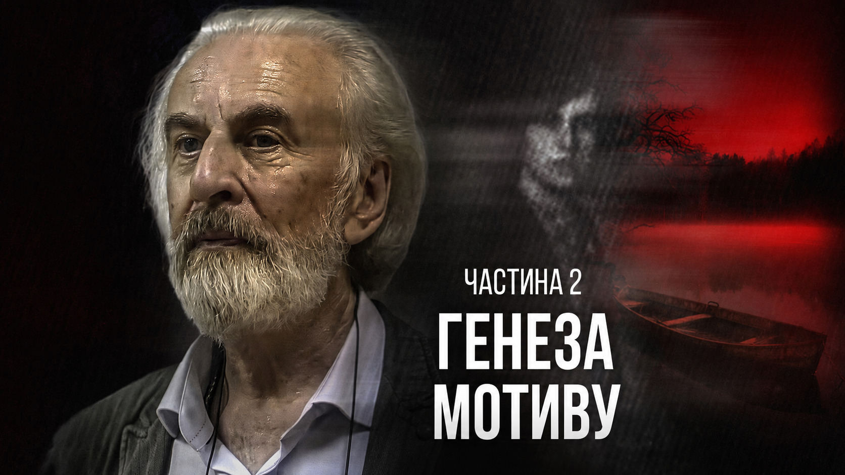 Професор сектознавства чи серійний вбивця? Частина 2. Генеза мотиву
