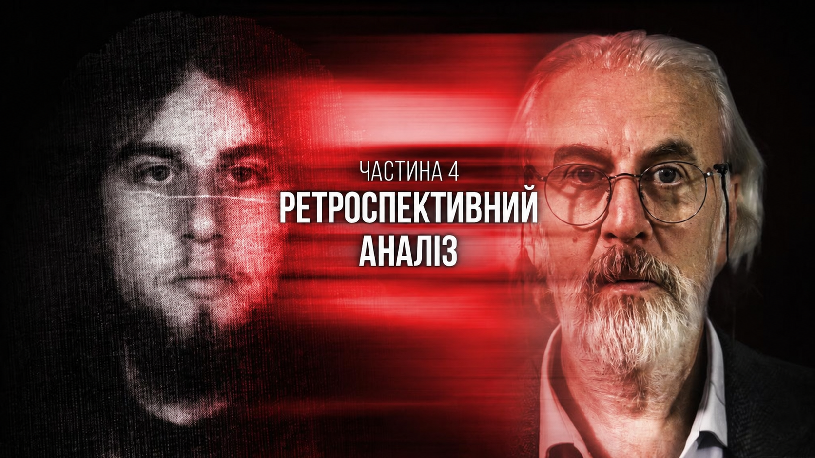 Професор сектології чи серійний вбивця? Частина 4. Ретроспективний аналіз
