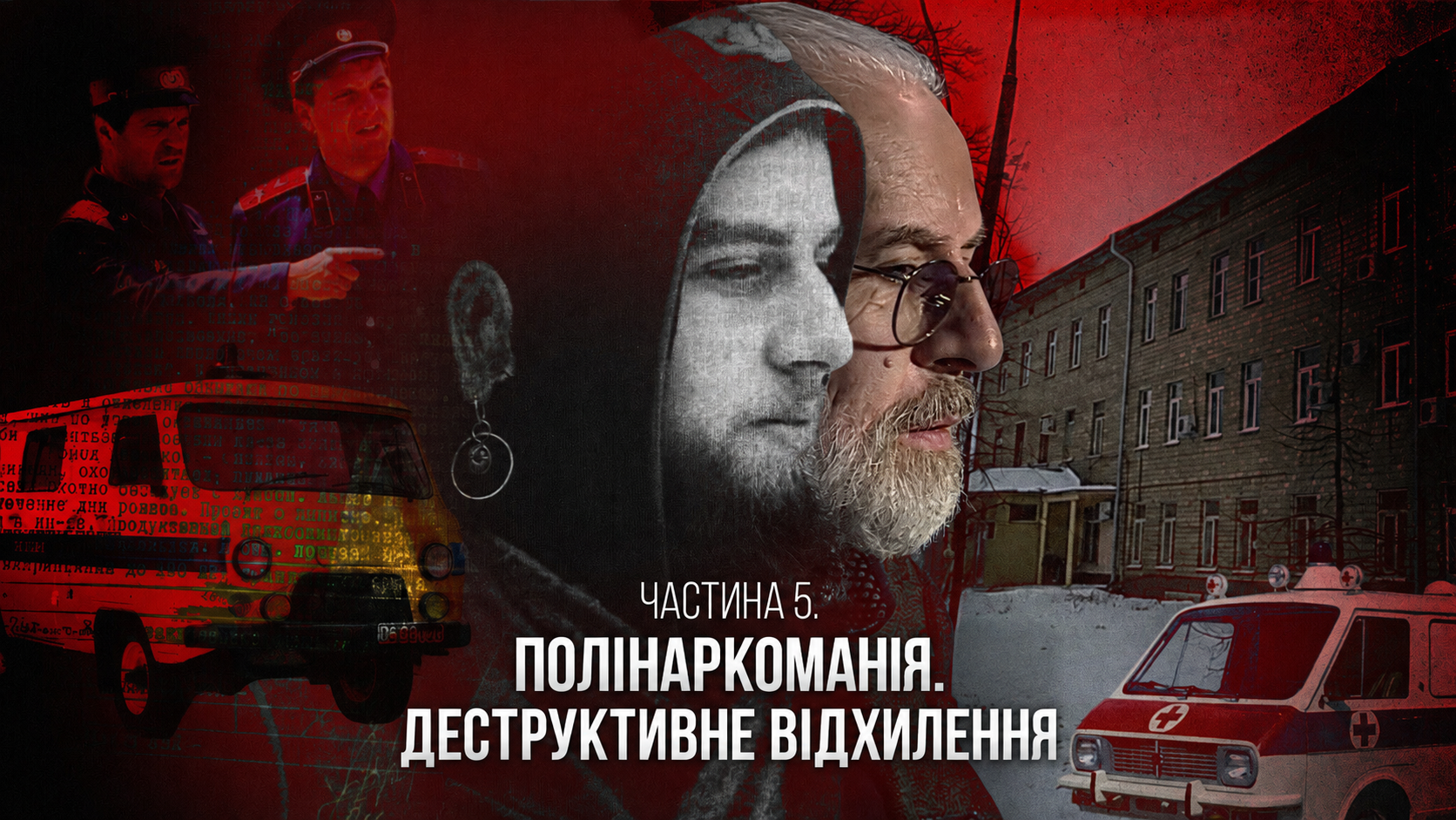 Професор сектології чи серійний вбивця? Частина 5. Полінаркоманія. Деструктивне відхилення