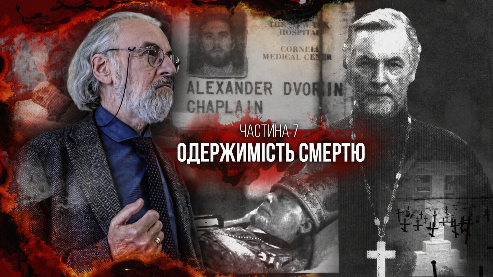 Професор сектології чи серійний вбивця? Частина 7. Одержимість смертю