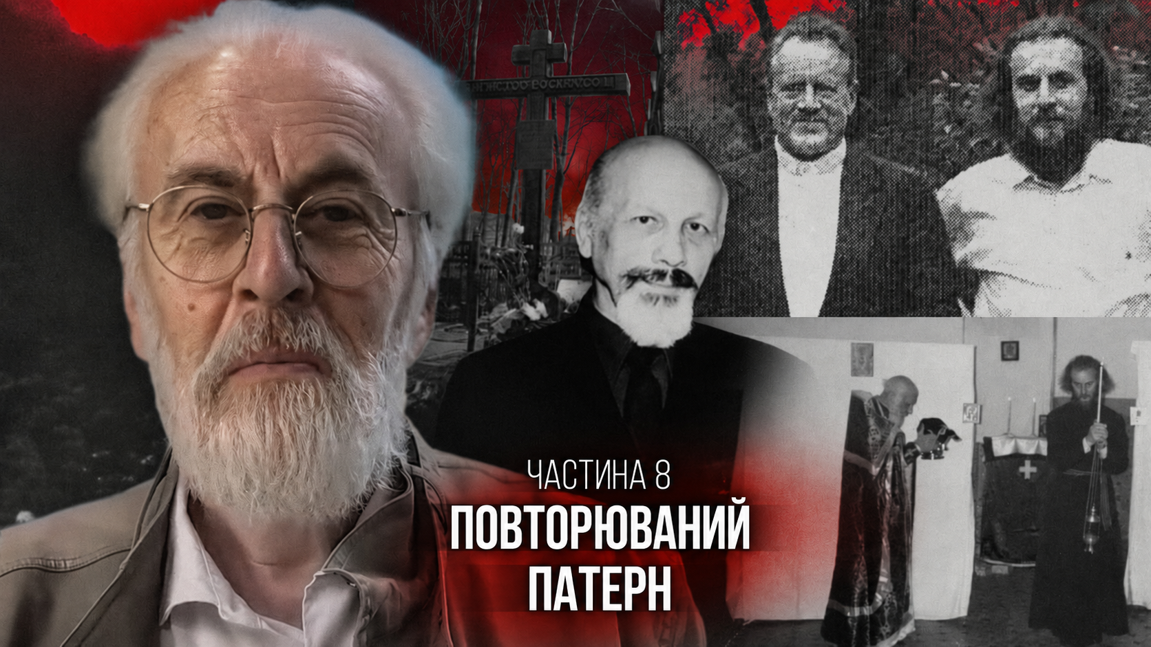 Професор сектології чи серійний вбивця? Частина 8. Повторюваний патерн