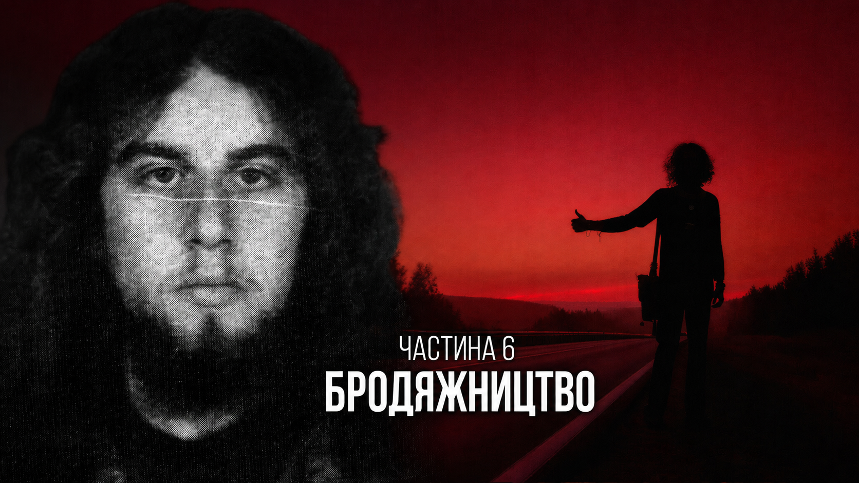 Професор сектології чи серійний вбивця? Частина 6. Бродяжництво